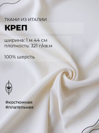 ткань креп шерсть молочного цвета
