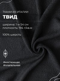 ткань шерстяной твид черного цвета