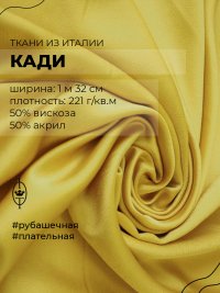 ткань атласное кади желтого цвета