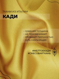 ткань атласное кади желтого цвета