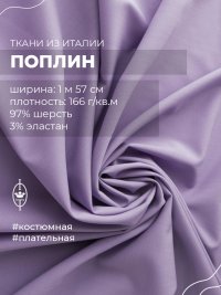 ткань шерстяной поплин лавандового цвета
