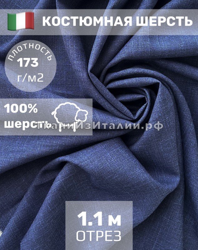 ткань костюмная шерсть синий меланж 1.10 м, Италия